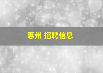 惠州 招聘信息